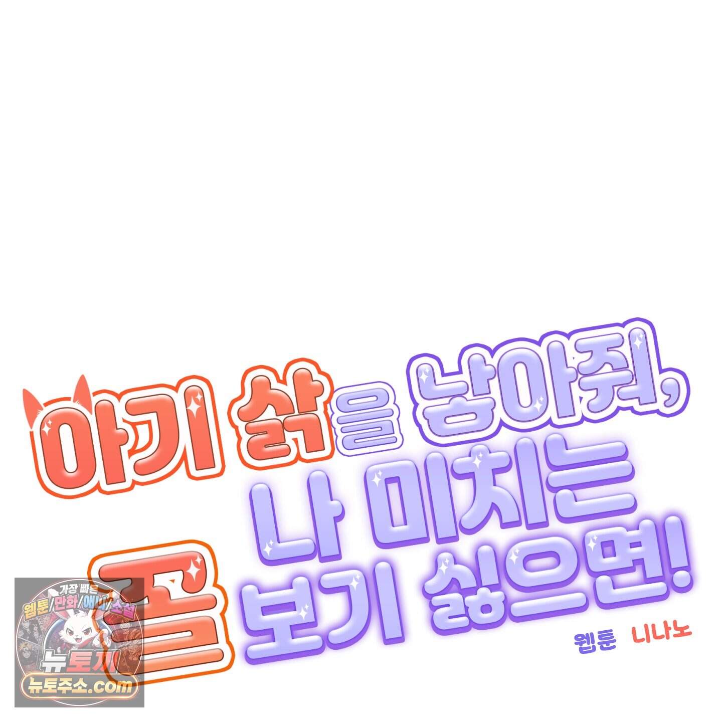 아기 삵을 낳아줘, 나 미치는 꼴 보기 싫으면! 34화 104