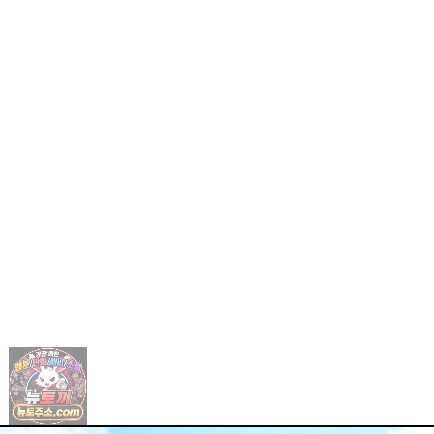 아기 삵을 낳아줘, 나 미치는 꼴 보기 싫으면! 34화 149