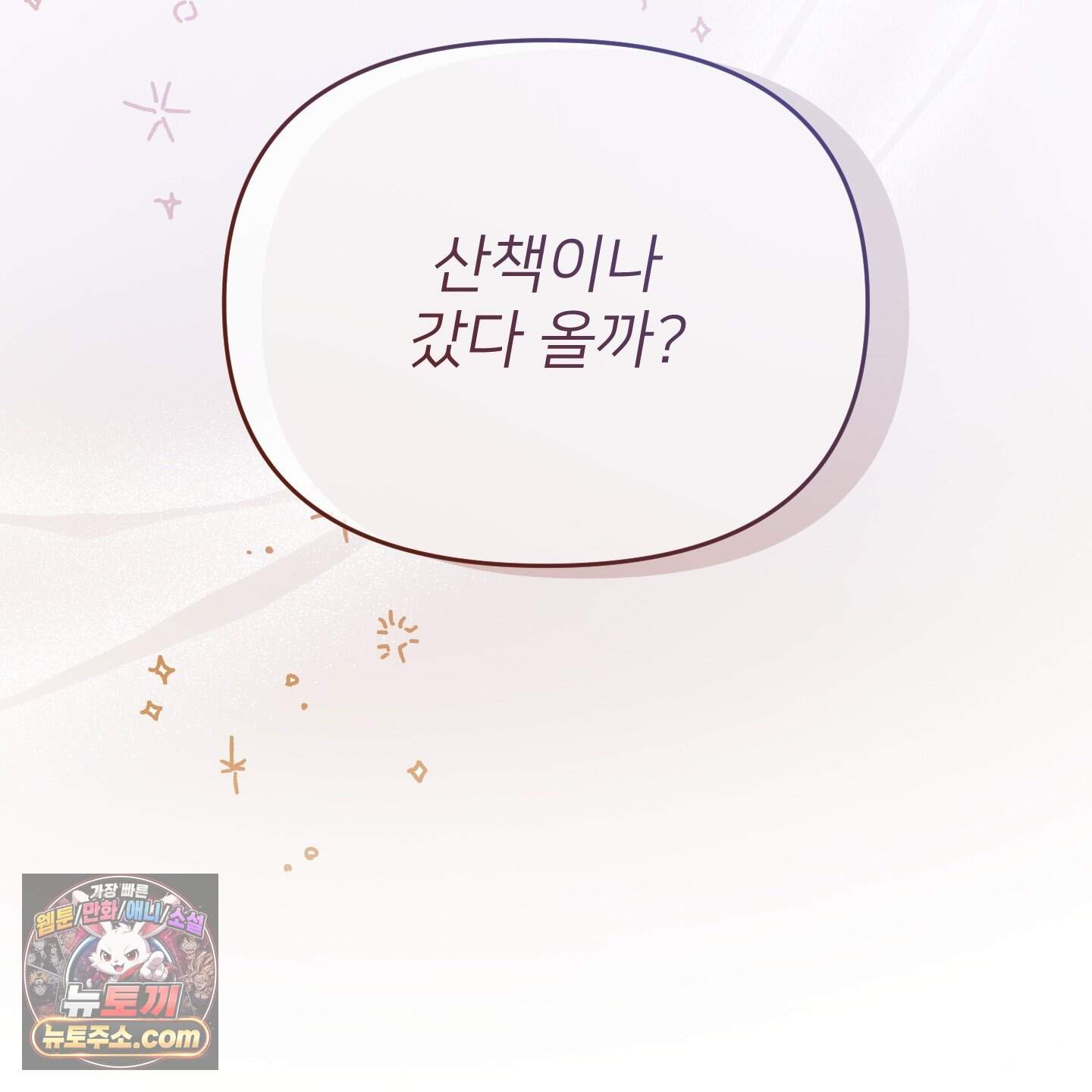 아기 삵을 낳아줘, 나 미치는 꼴 보기 싫으면! 34화 182