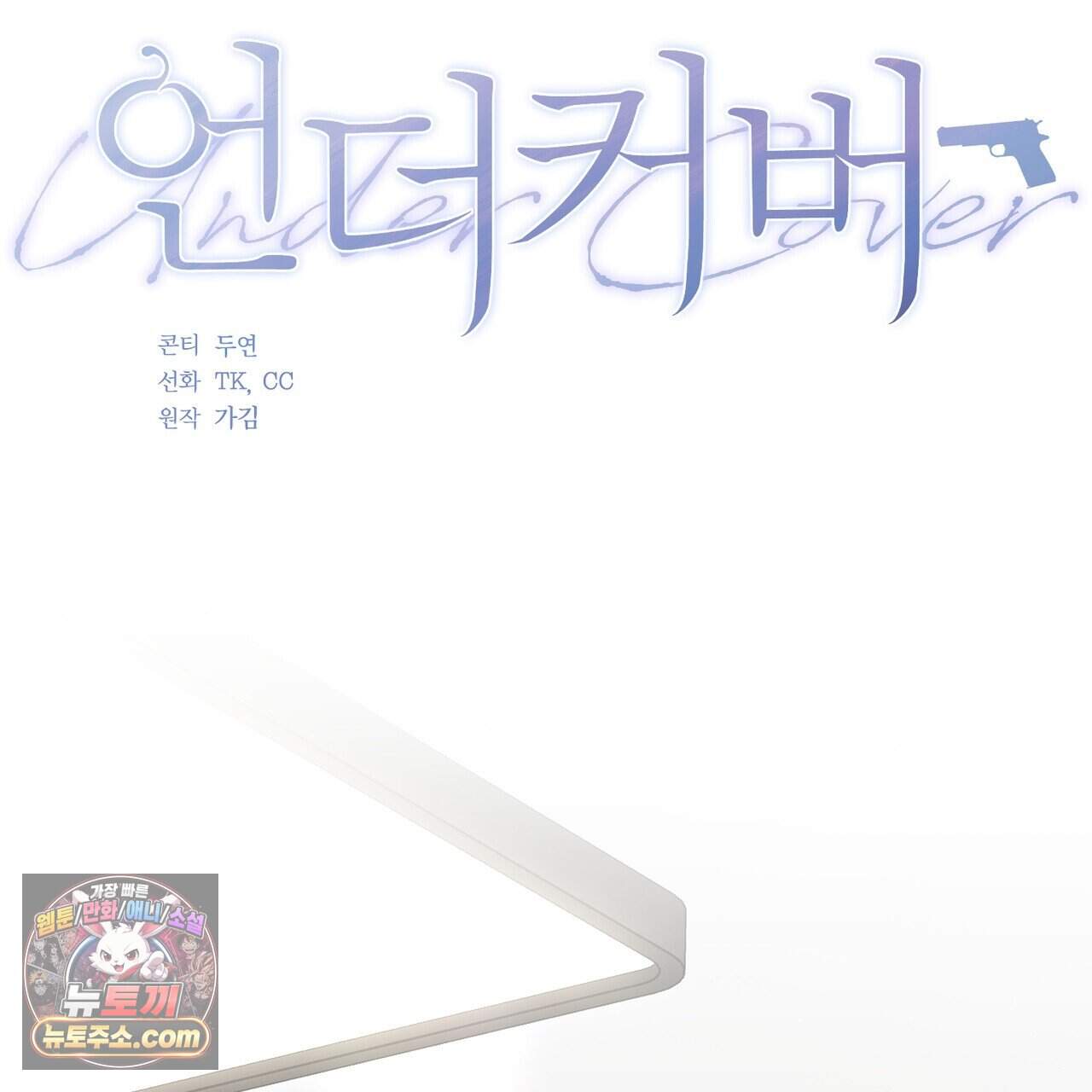 언더커버 50화 (완결) 34