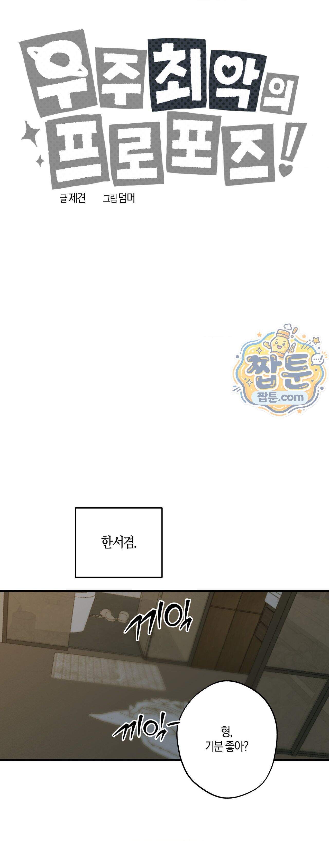 우주 최악의 프로포즈 4화 15