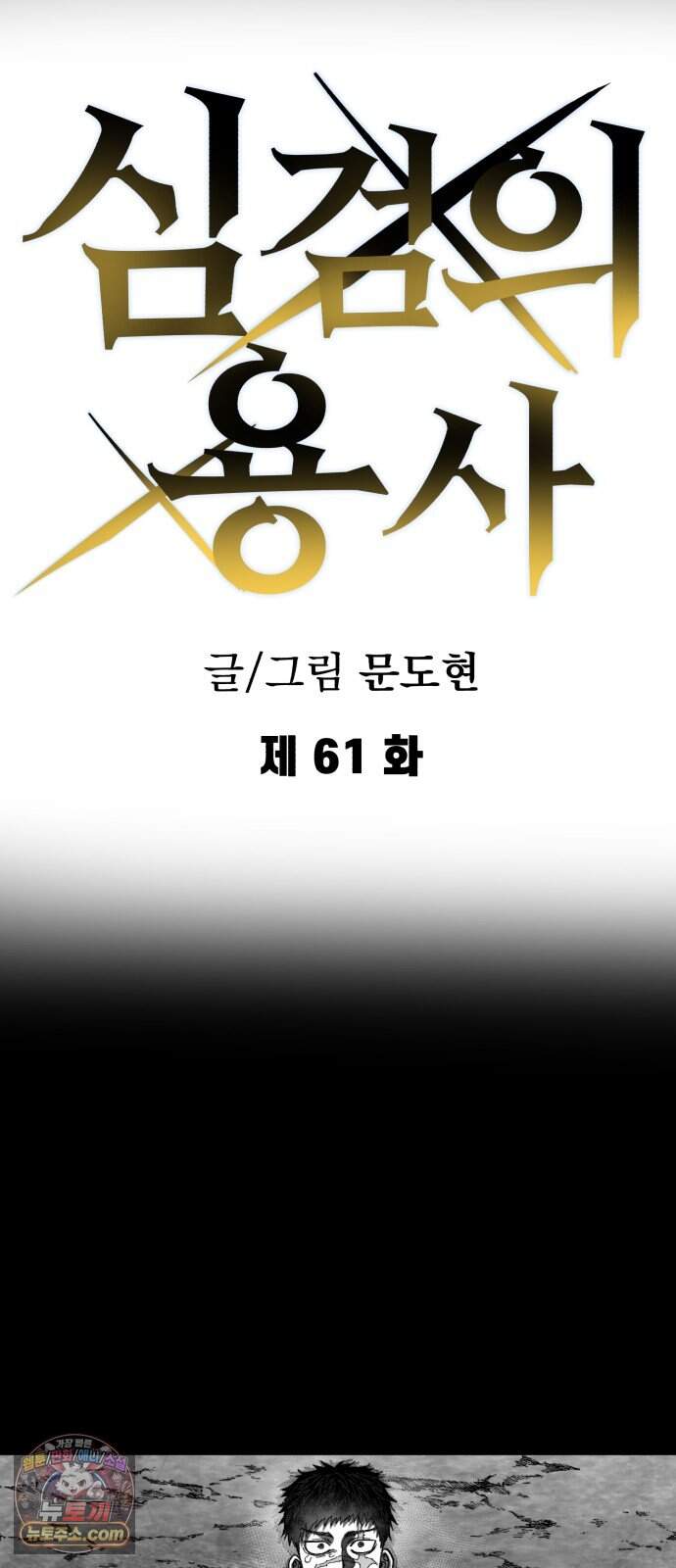 심검의 용사 61화 증오의 용사(8) 17