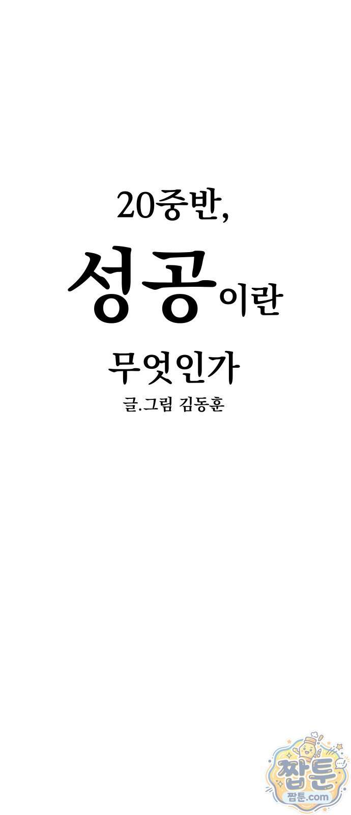 20 중반, 성공이란 무엇인가 45화 31