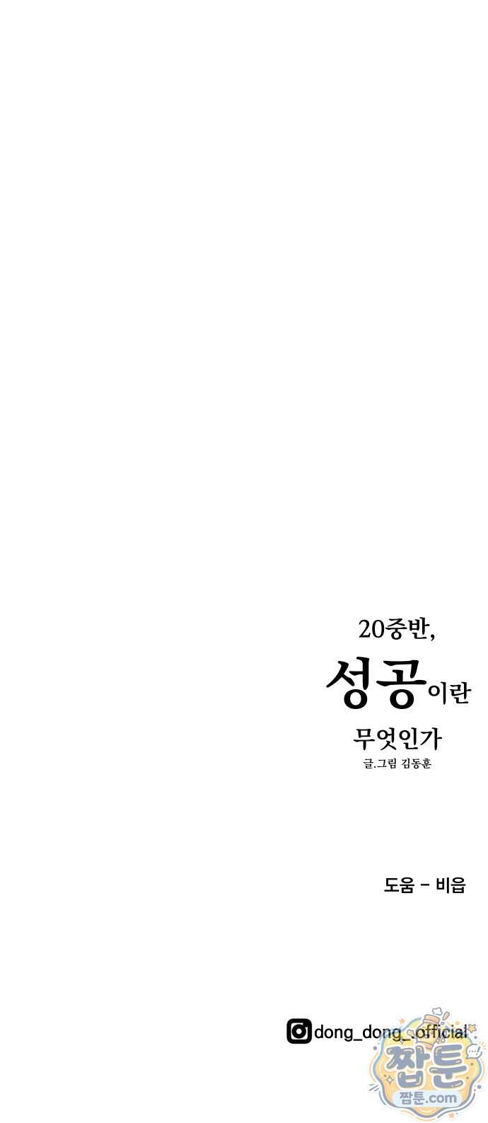 20 중반, 성공이란 무엇인가 45화 67