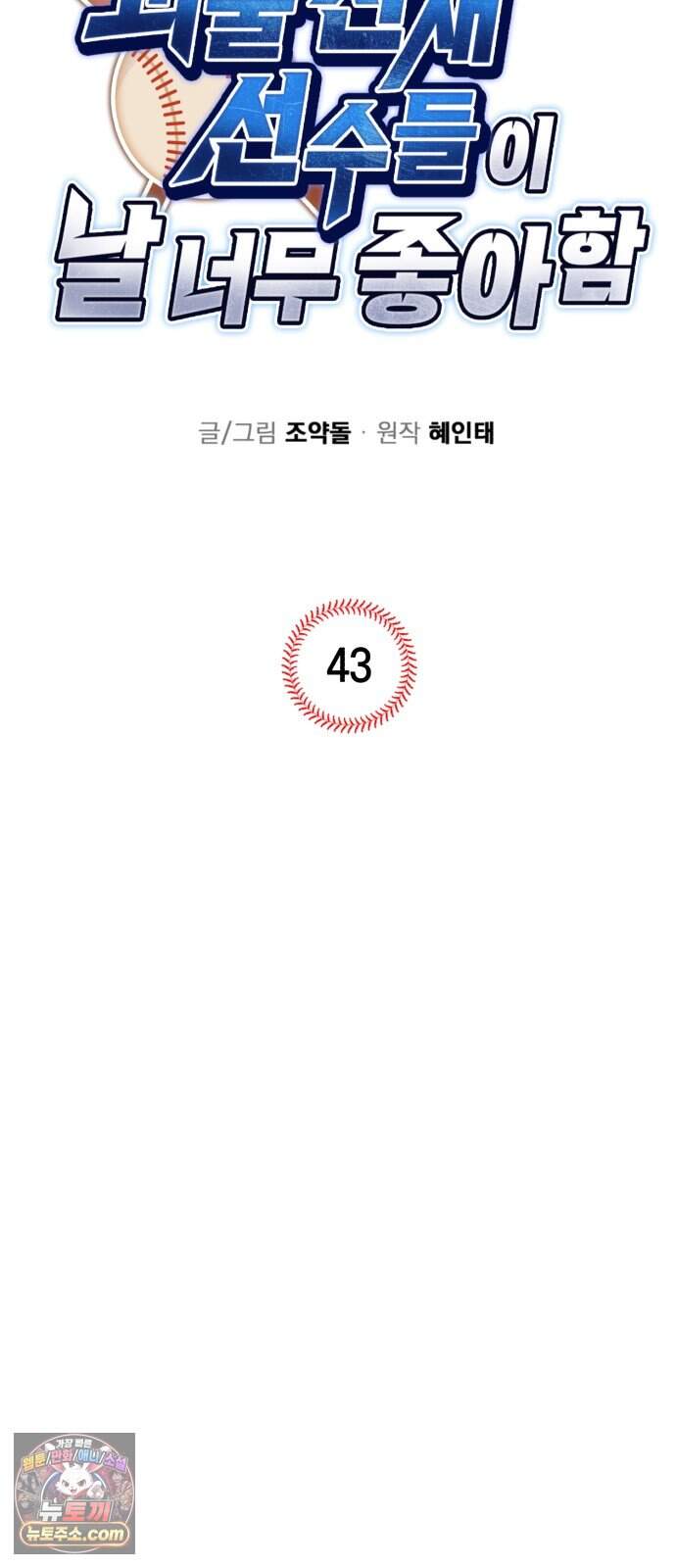 괴물 천재선수들이 날 너무 좋아함 43화 16