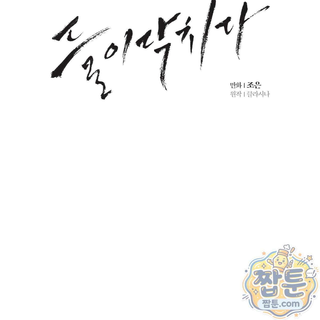 들이닥치다 65화 6