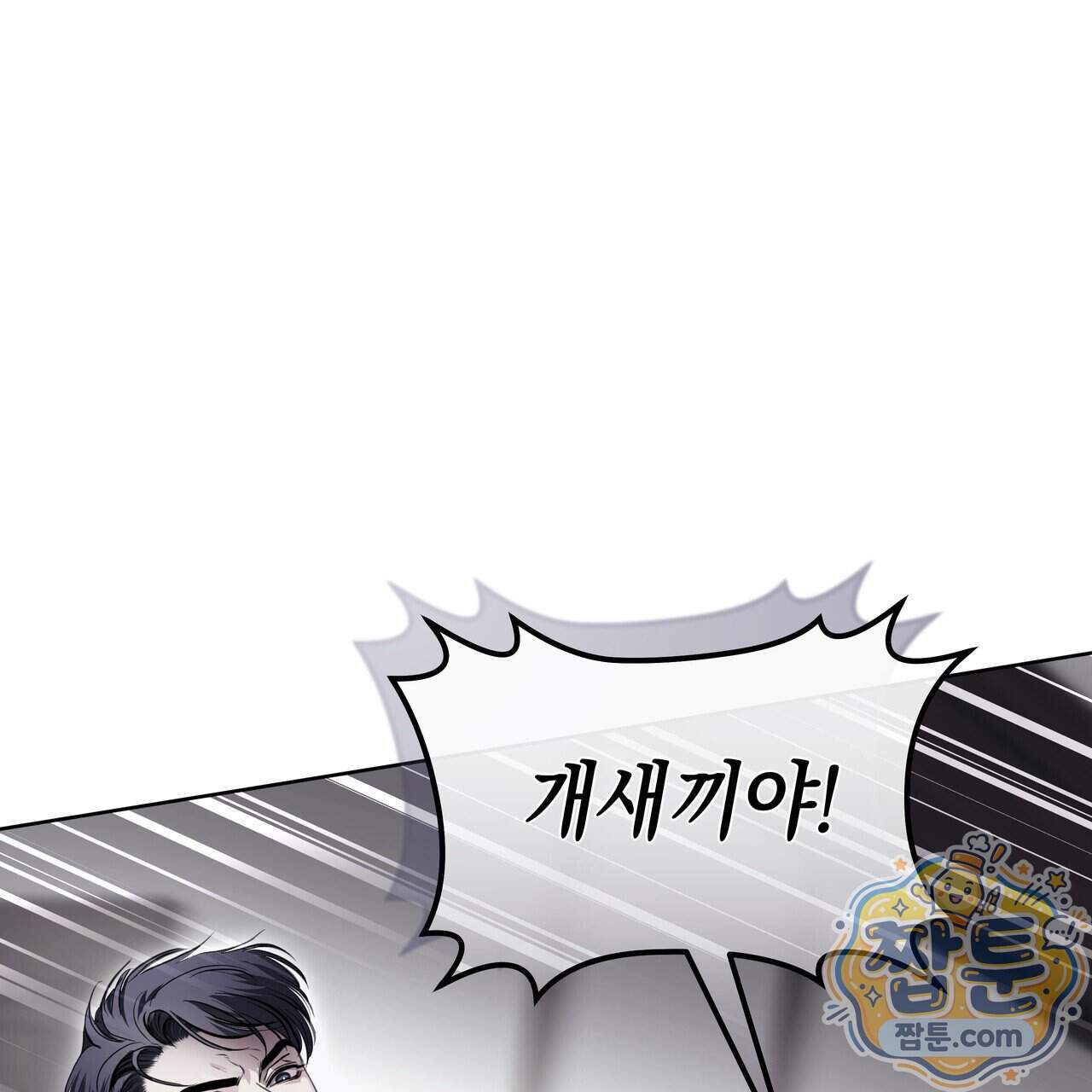 들이닥치다 65화 54