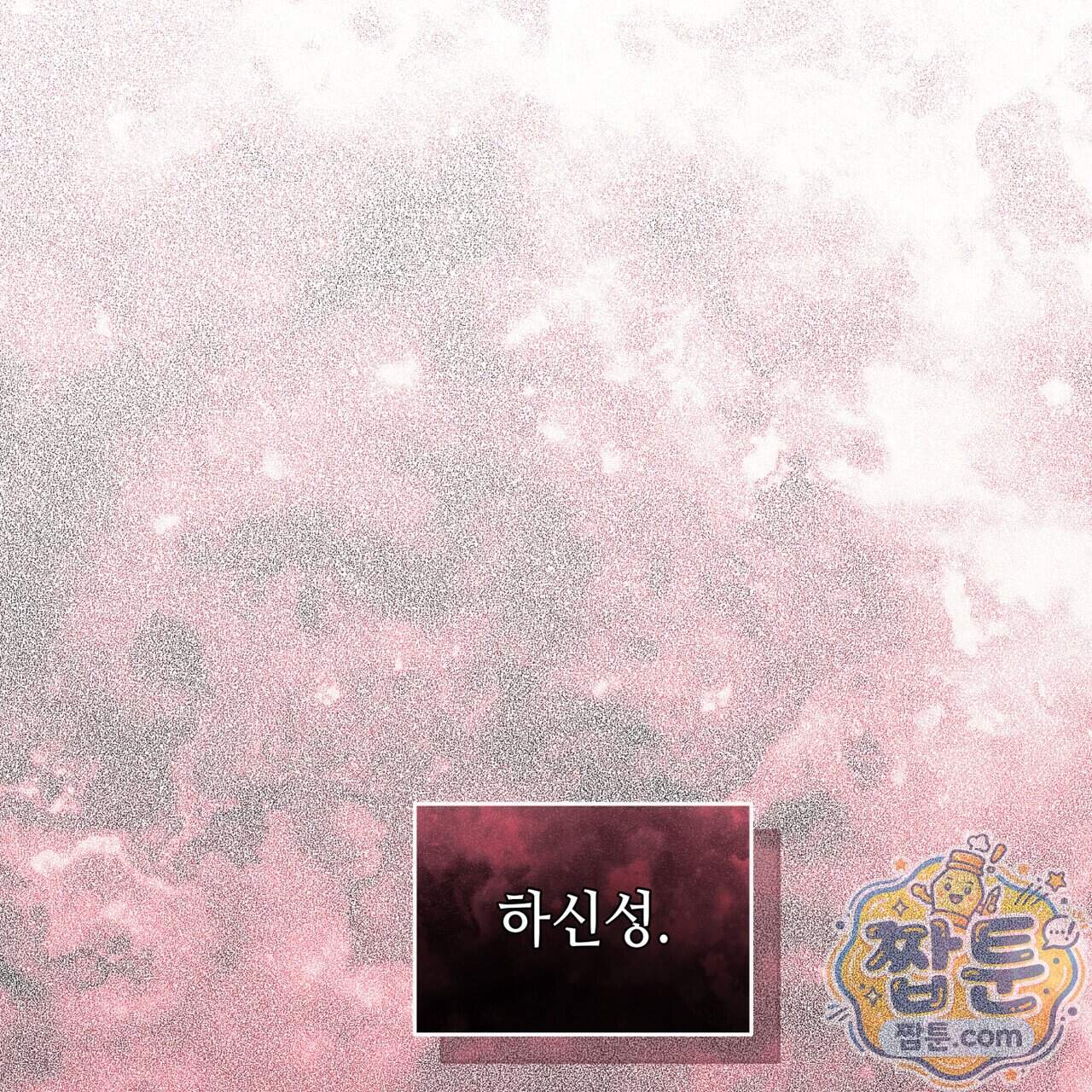 들이닥치다 65화 169