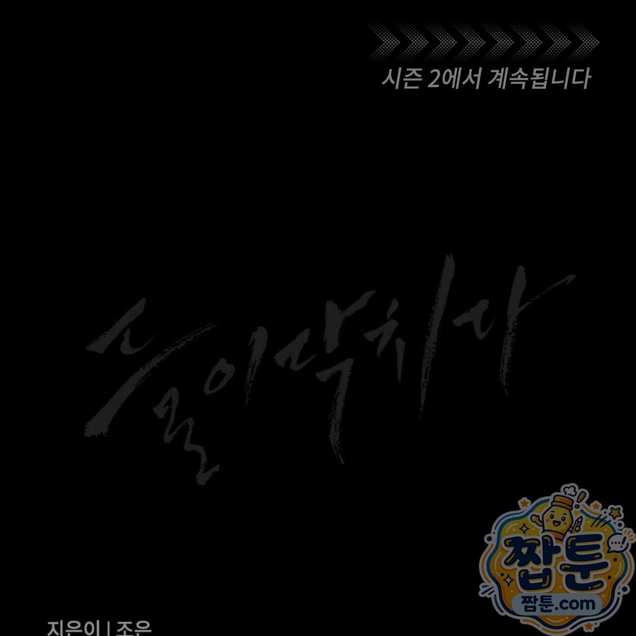 들이닥치다 65화 190