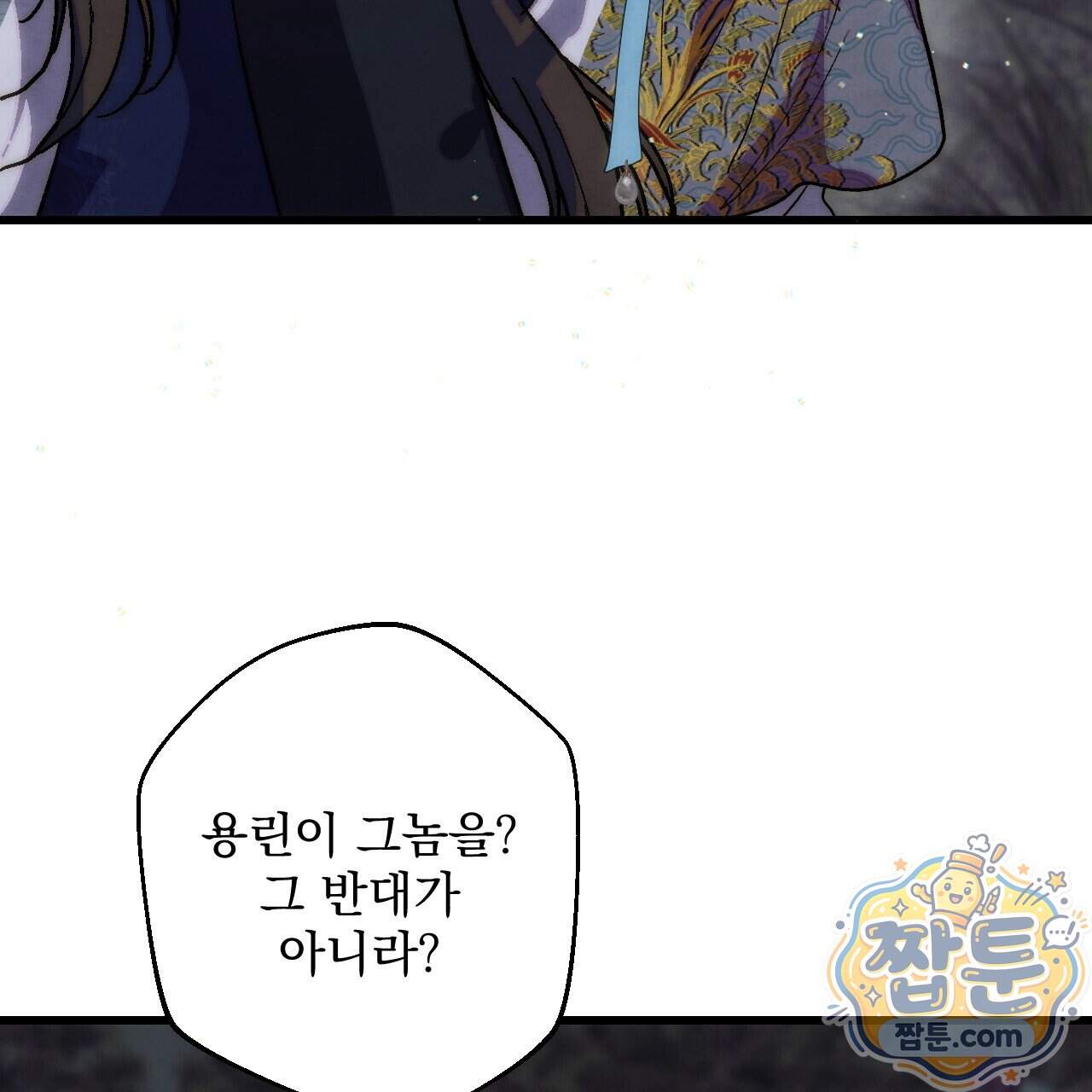 달밤, 달잠, 달잔 9화 5