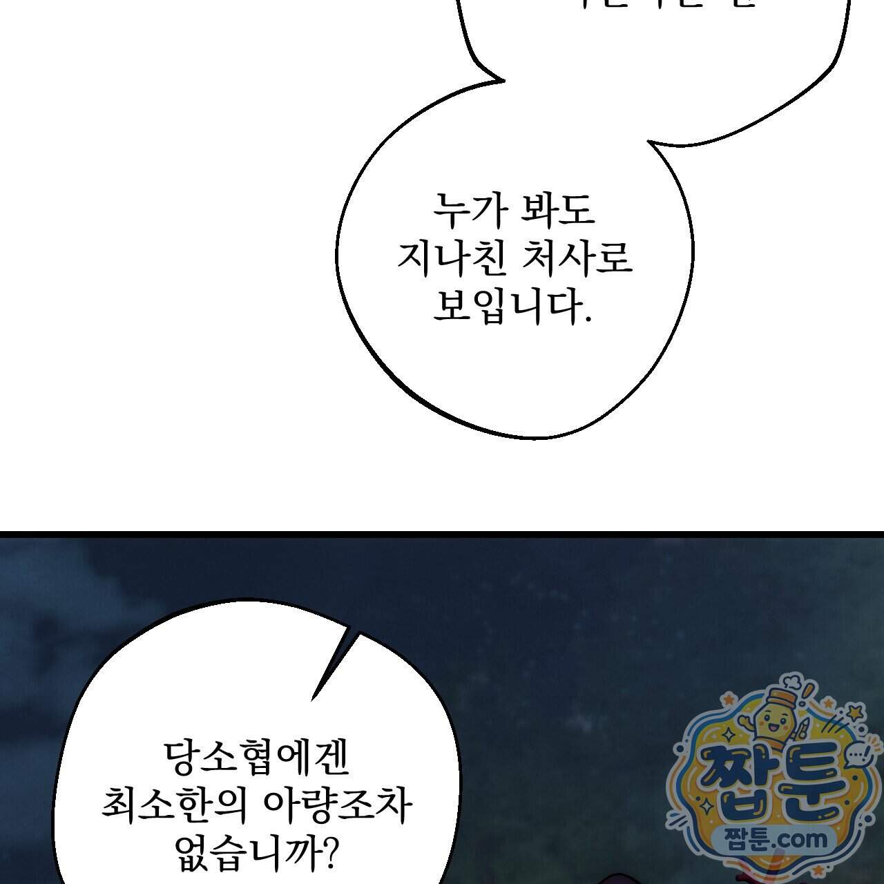 달밤, 달잠, 달잔 9화 41