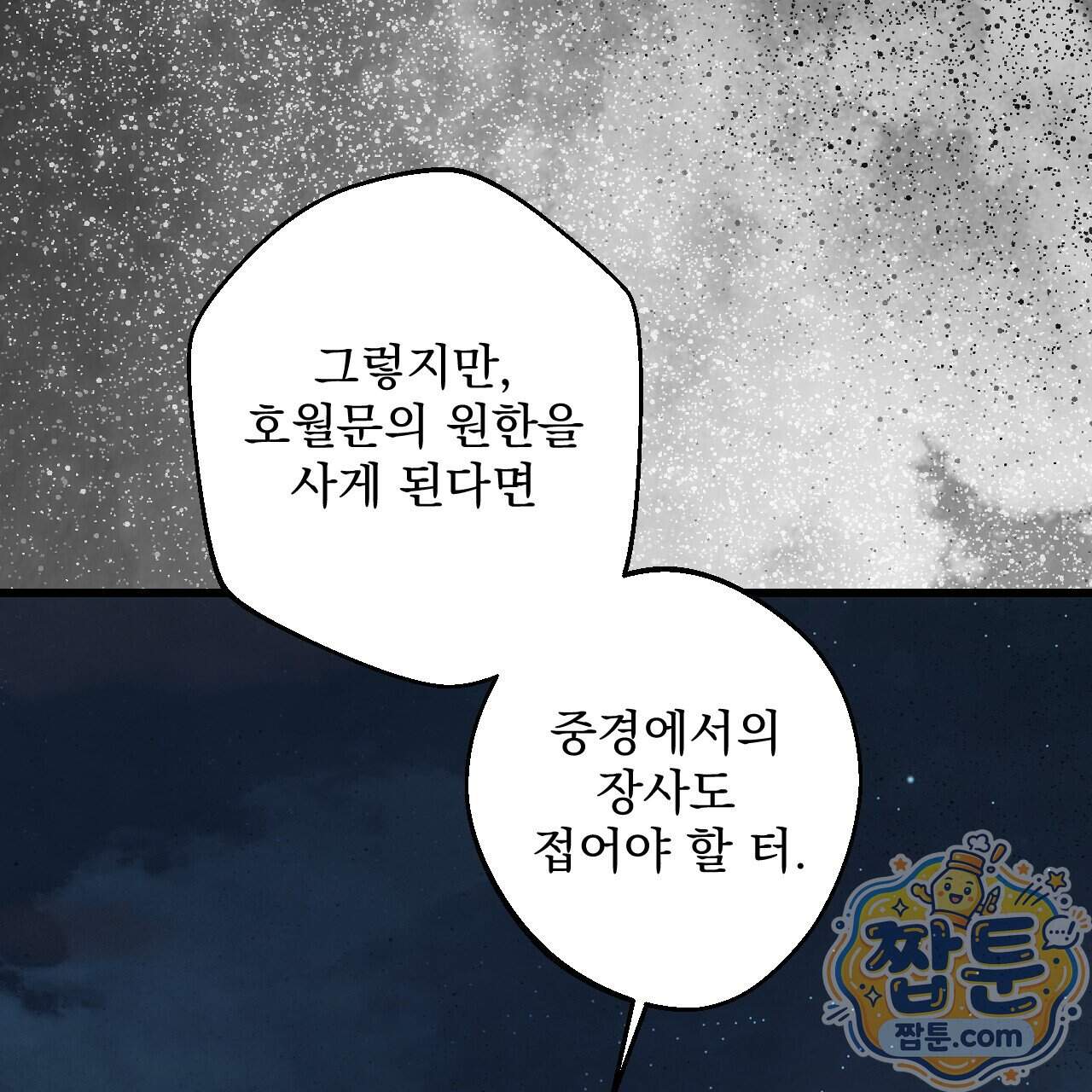 달밤, 달잠, 달잔 9화 47