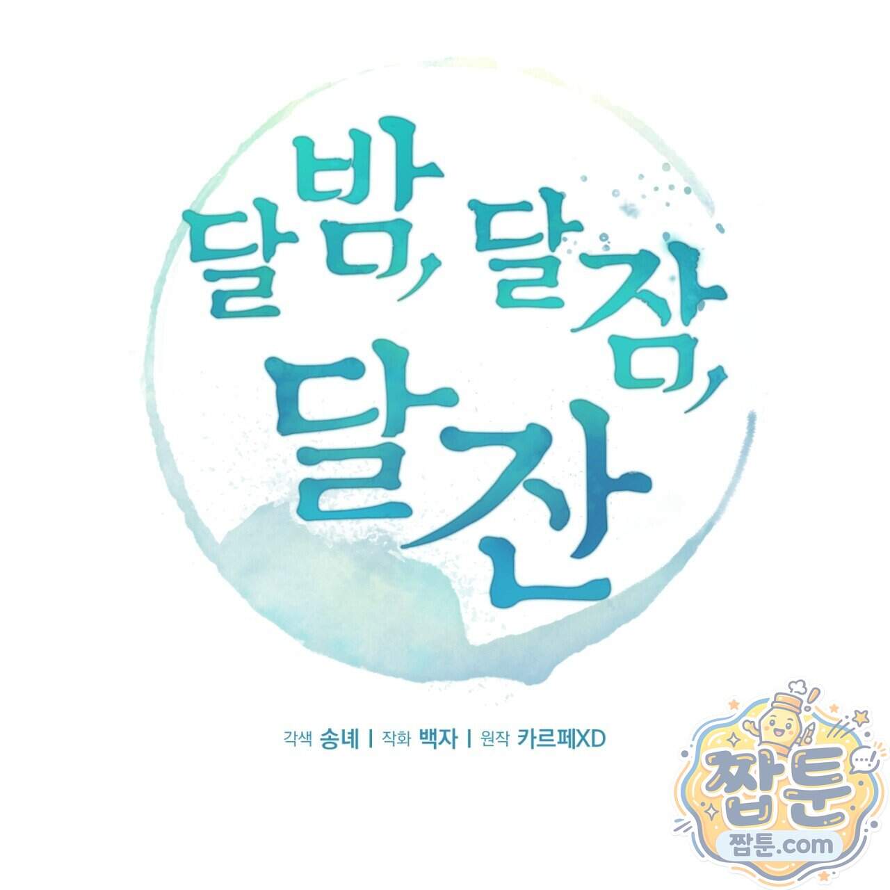 달밤, 달잠, 달잔 9화 68