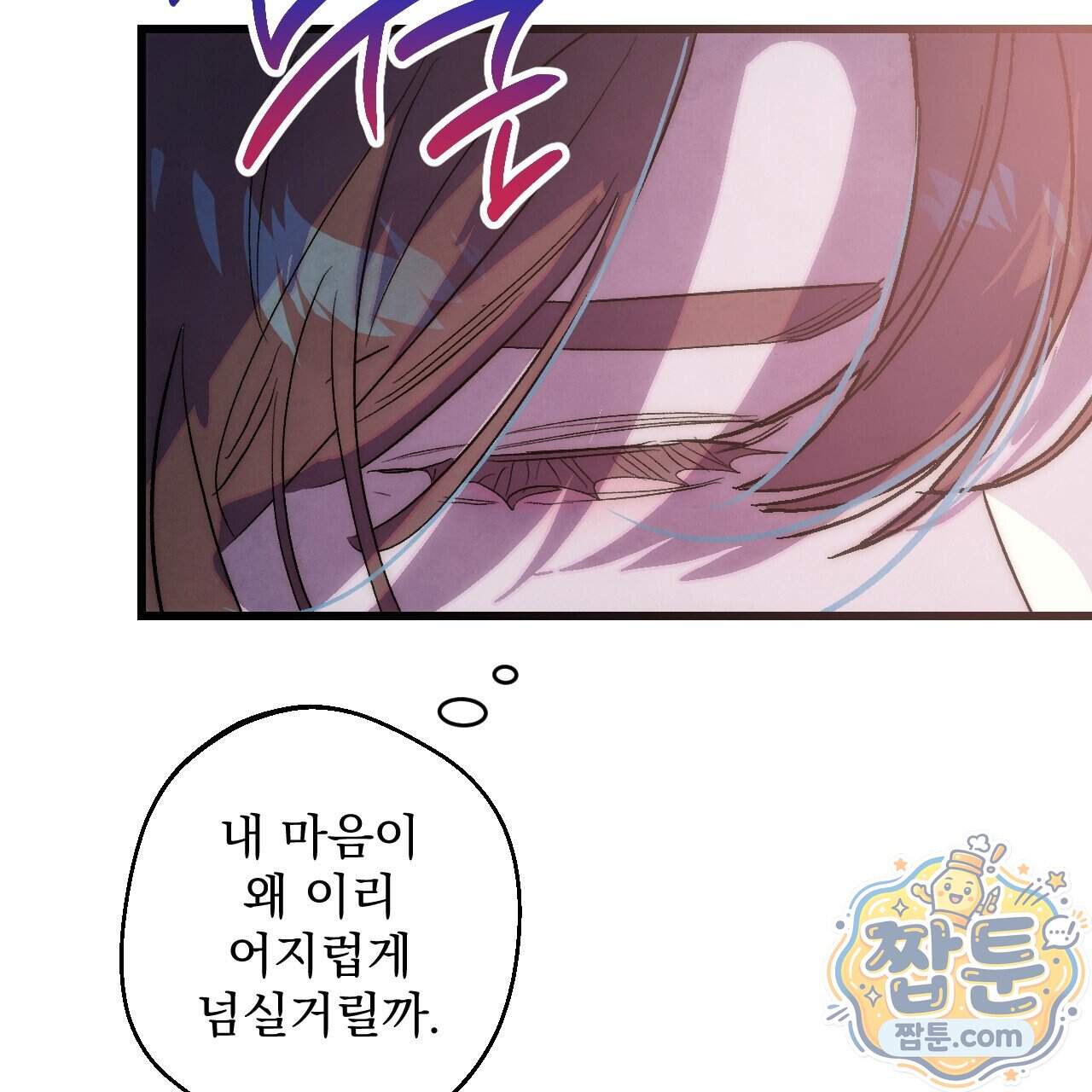 달밤, 달잠, 달잔 9화 82