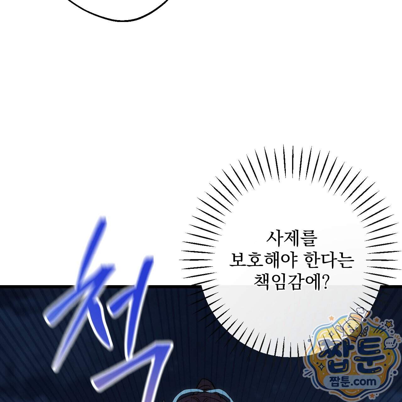 달밤, 달잠, 달잔 9화 83