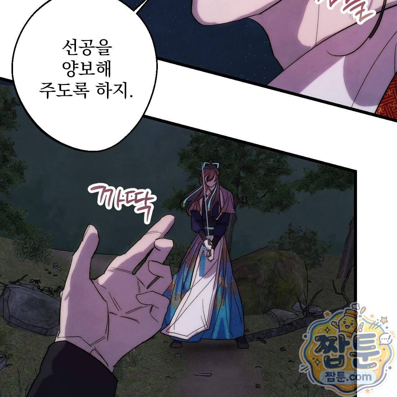 달밤, 달잠, 달잔 9화 88