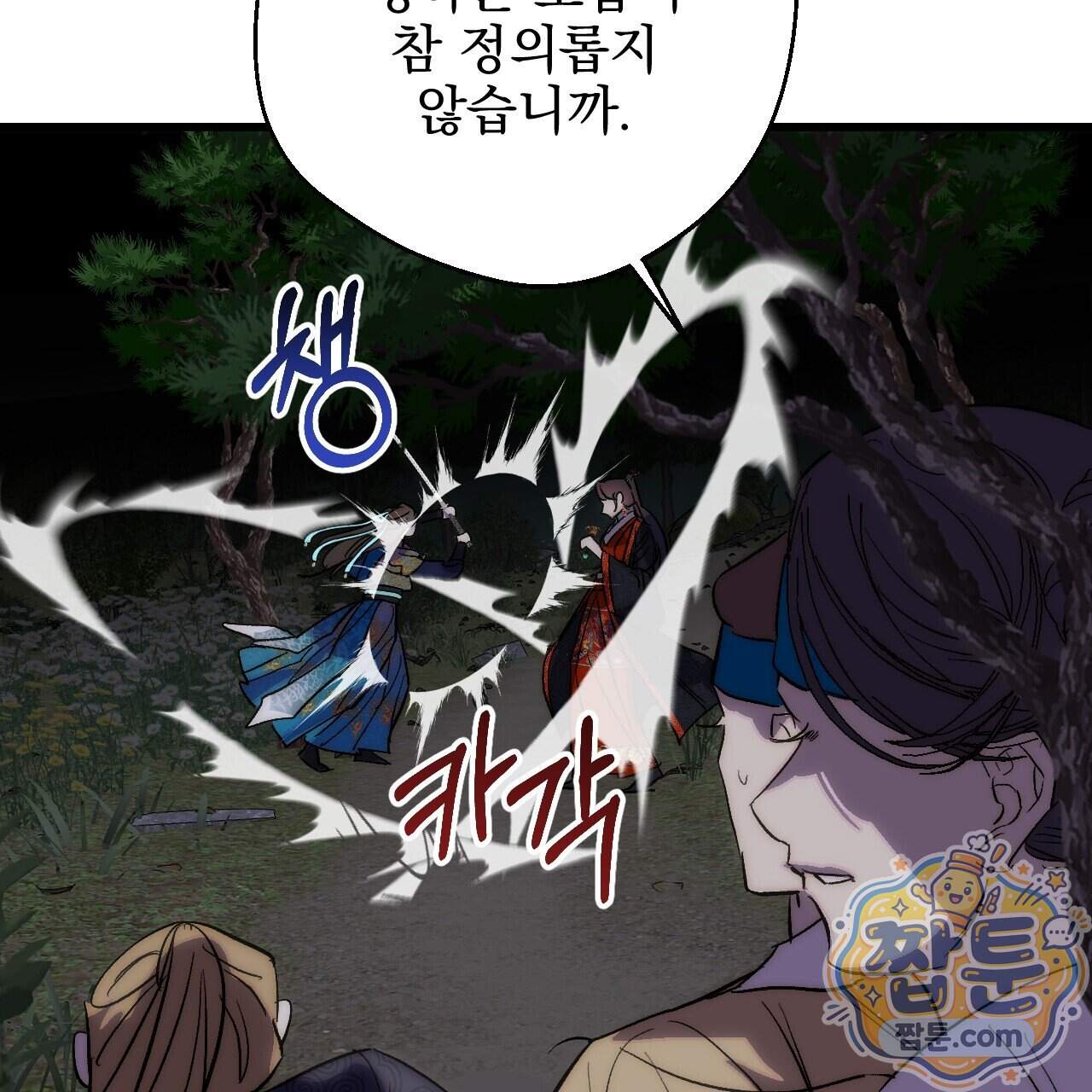 달밤, 달잠, 달잔 9화 106