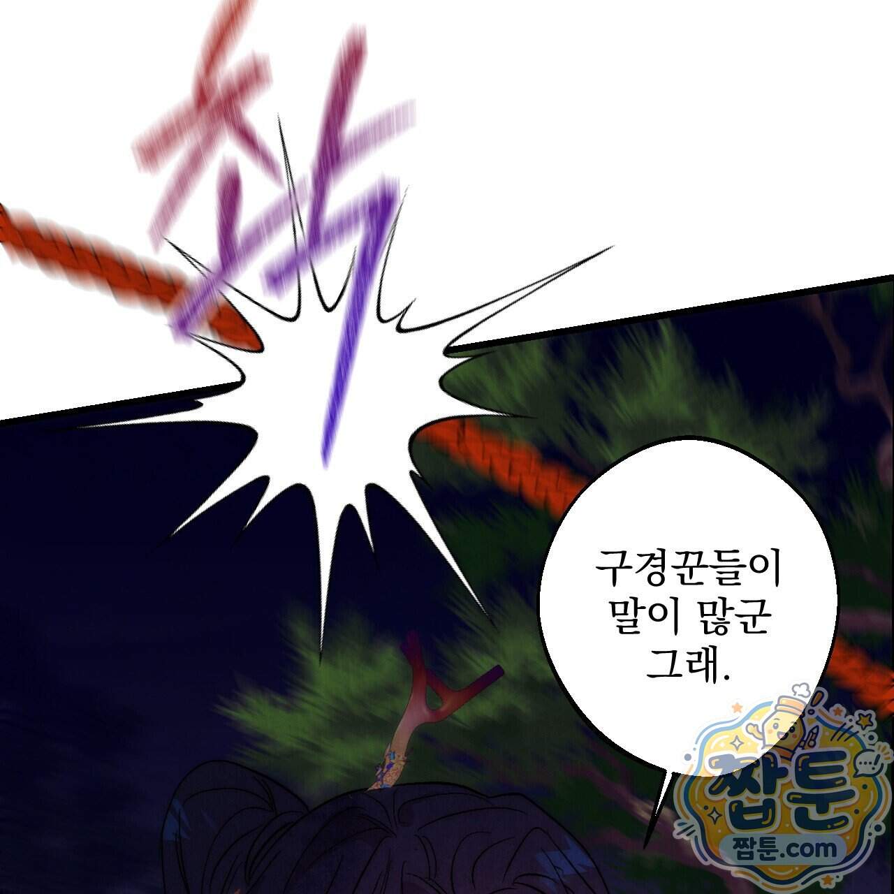 달밤, 달잠, 달잔 9화 110