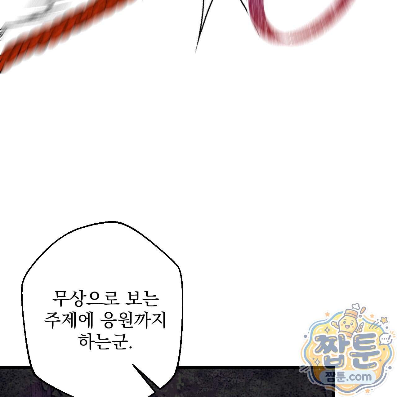 달밤, 달잠, 달잔 9화 113