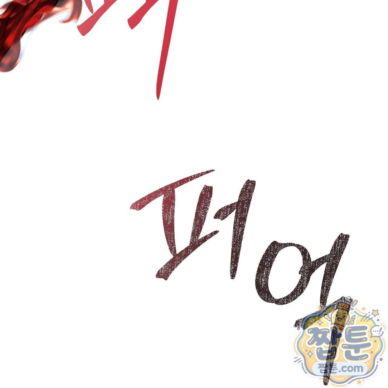 달밤, 달잠, 달잔 9화 172