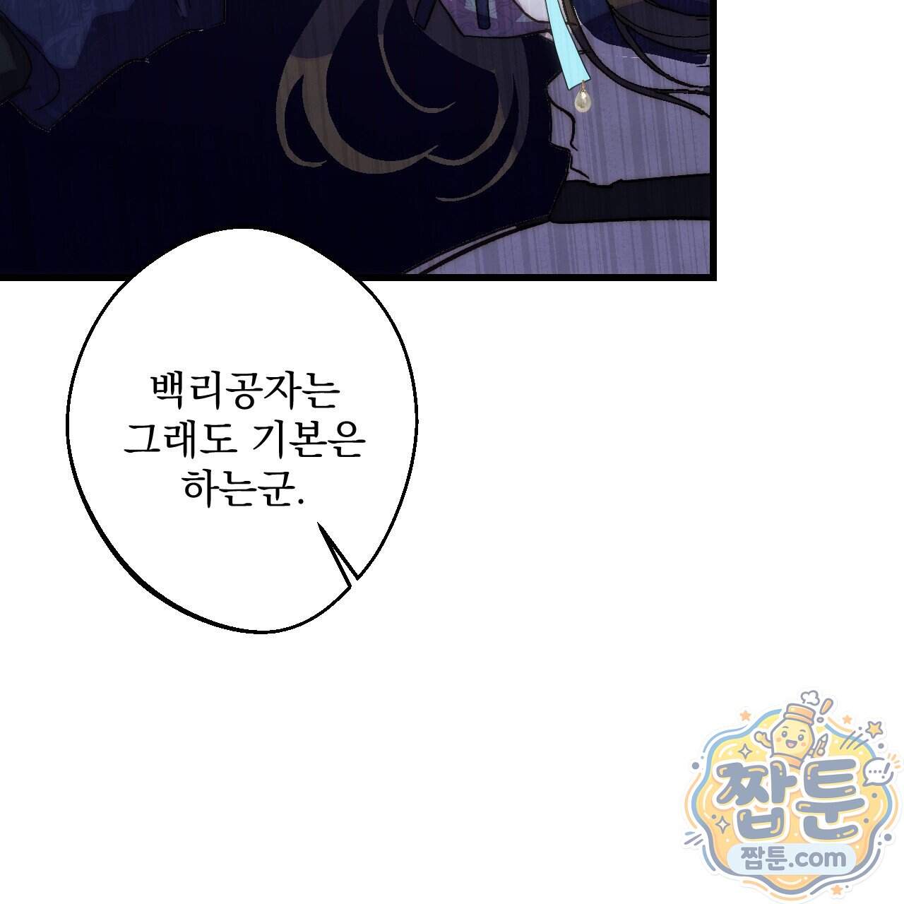 달밤, 달잠, 달잔 9화 185