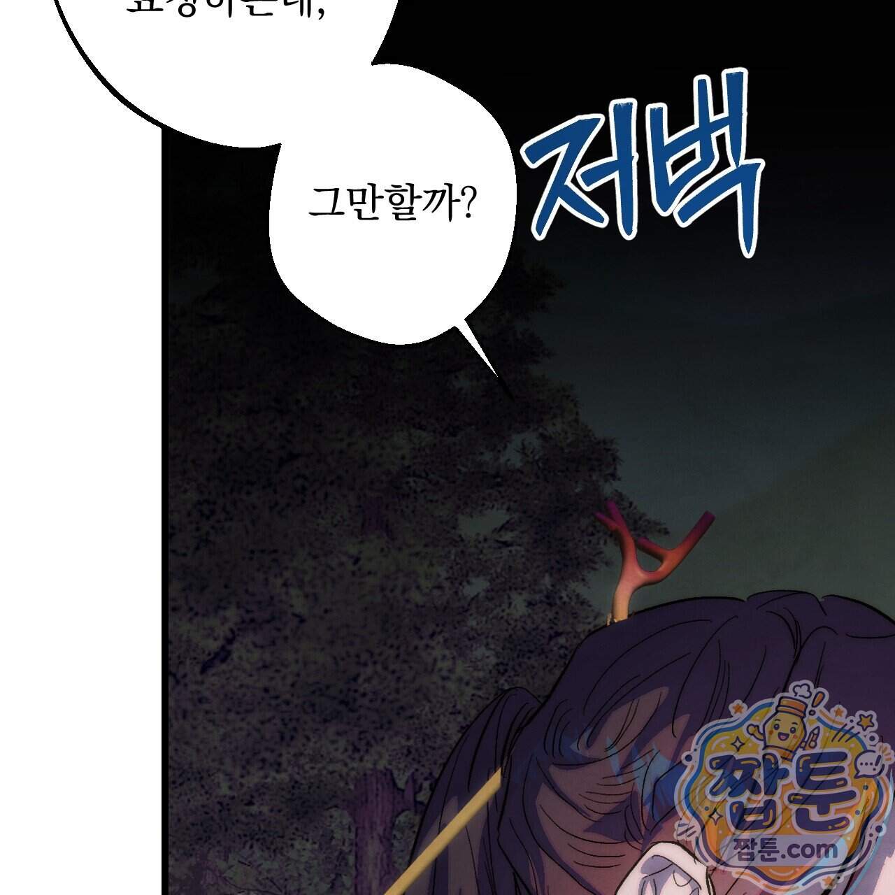 달밤, 달잠, 달잔 9화 188