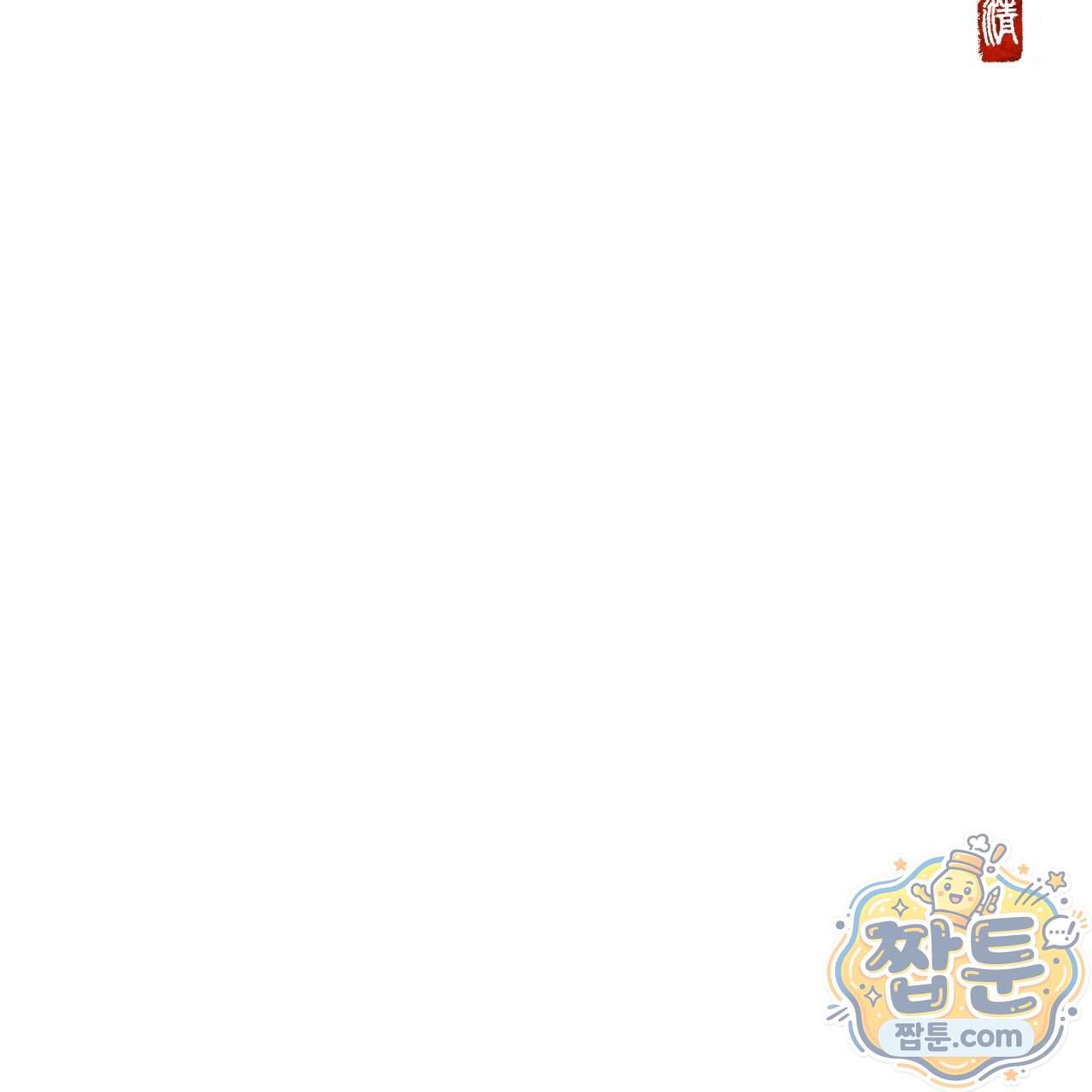 달밤, 달잠, 달잔 9화 202
