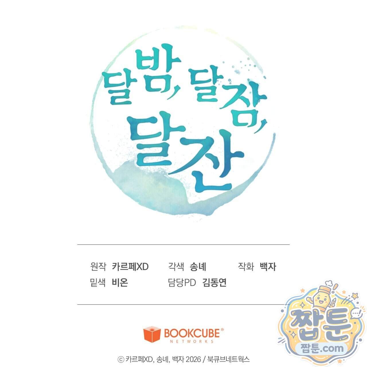 달밤, 달잠, 달잔 9화 203