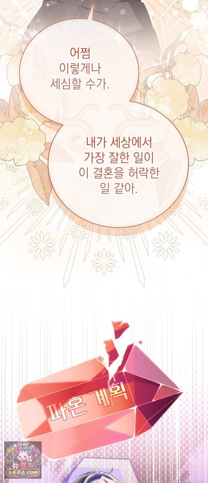 사이코패스 흑막과 파혼하는 50가지 방법 27화 17