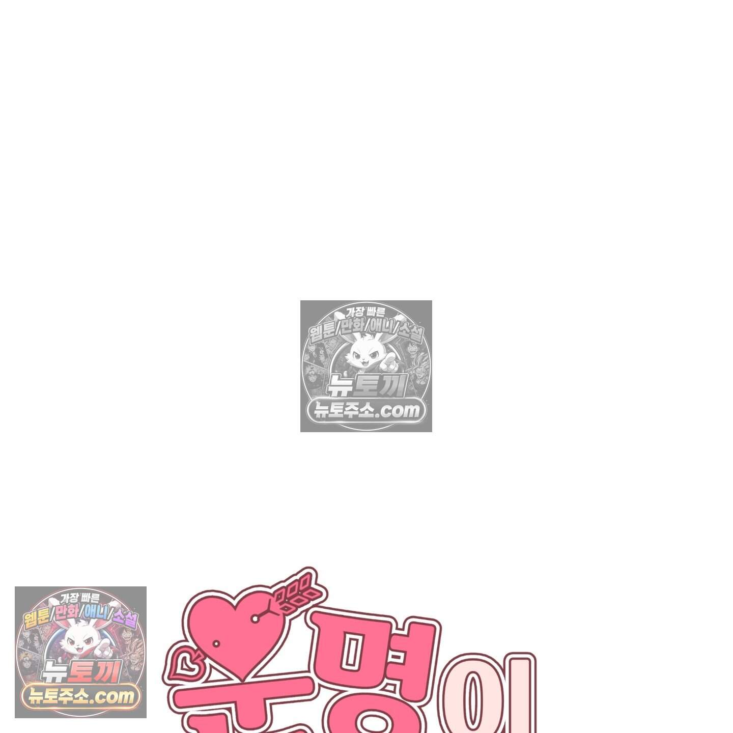 운명이 아니면 뭔데? 77화 22