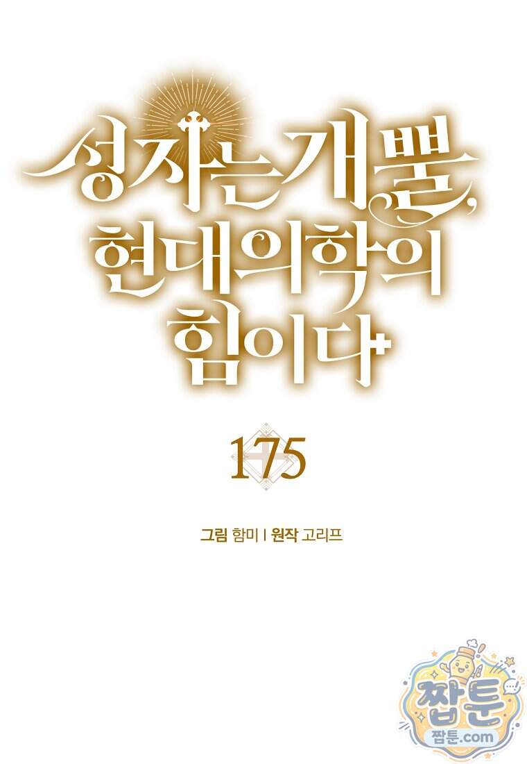 성자는 개뿔, 현대의학의 힘이다 175화 87