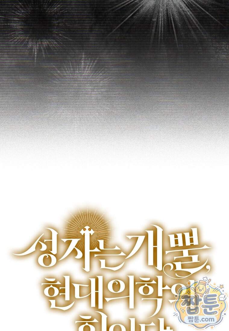 성자는 개뿔, 현대의학의 힘이다 175화 125