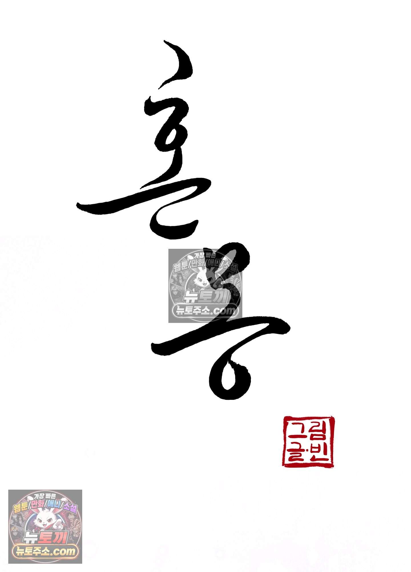 혼몽 42화 21