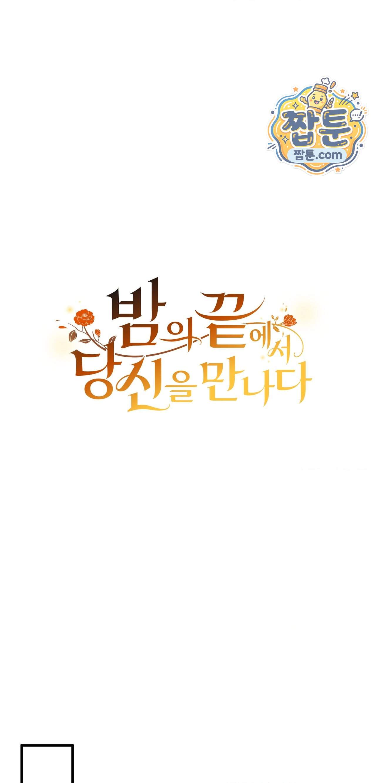 밤의 끝에서 당신을 만나다 28화 14