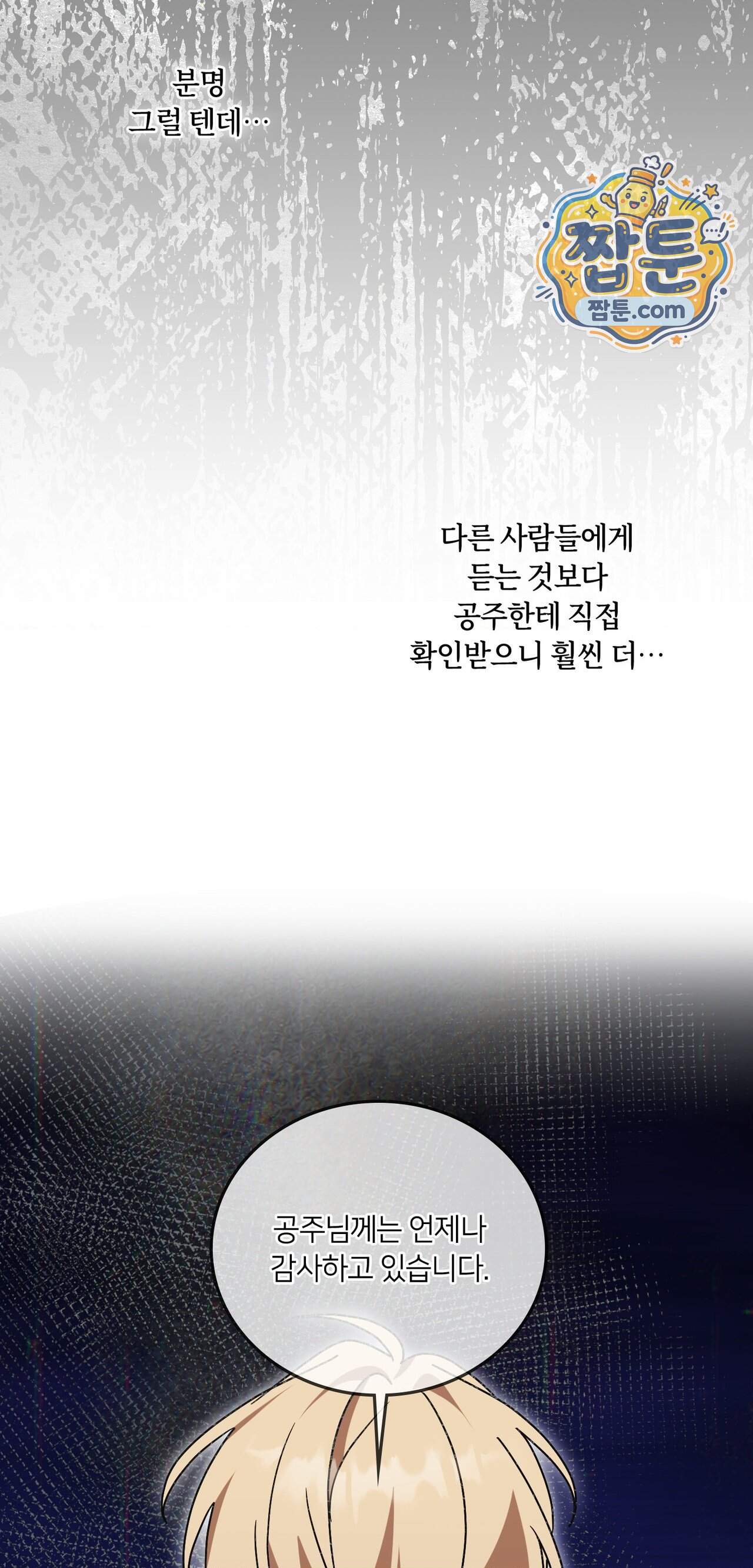밤의 끝에서 당신을 만나다 28화 24