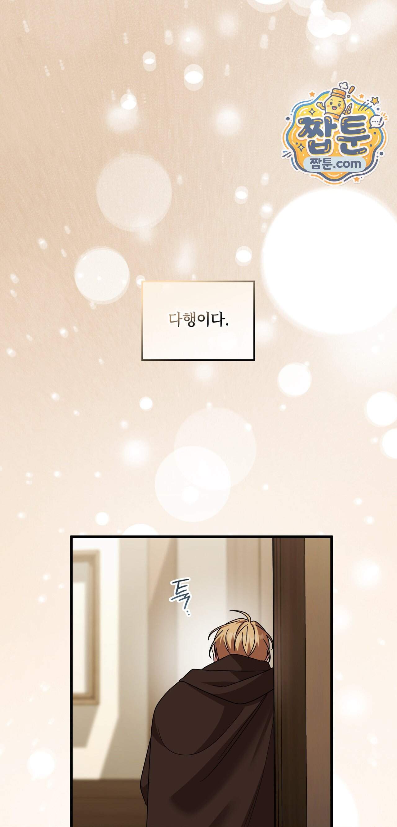 밤의 끝에서 당신을 만나다 28화 63