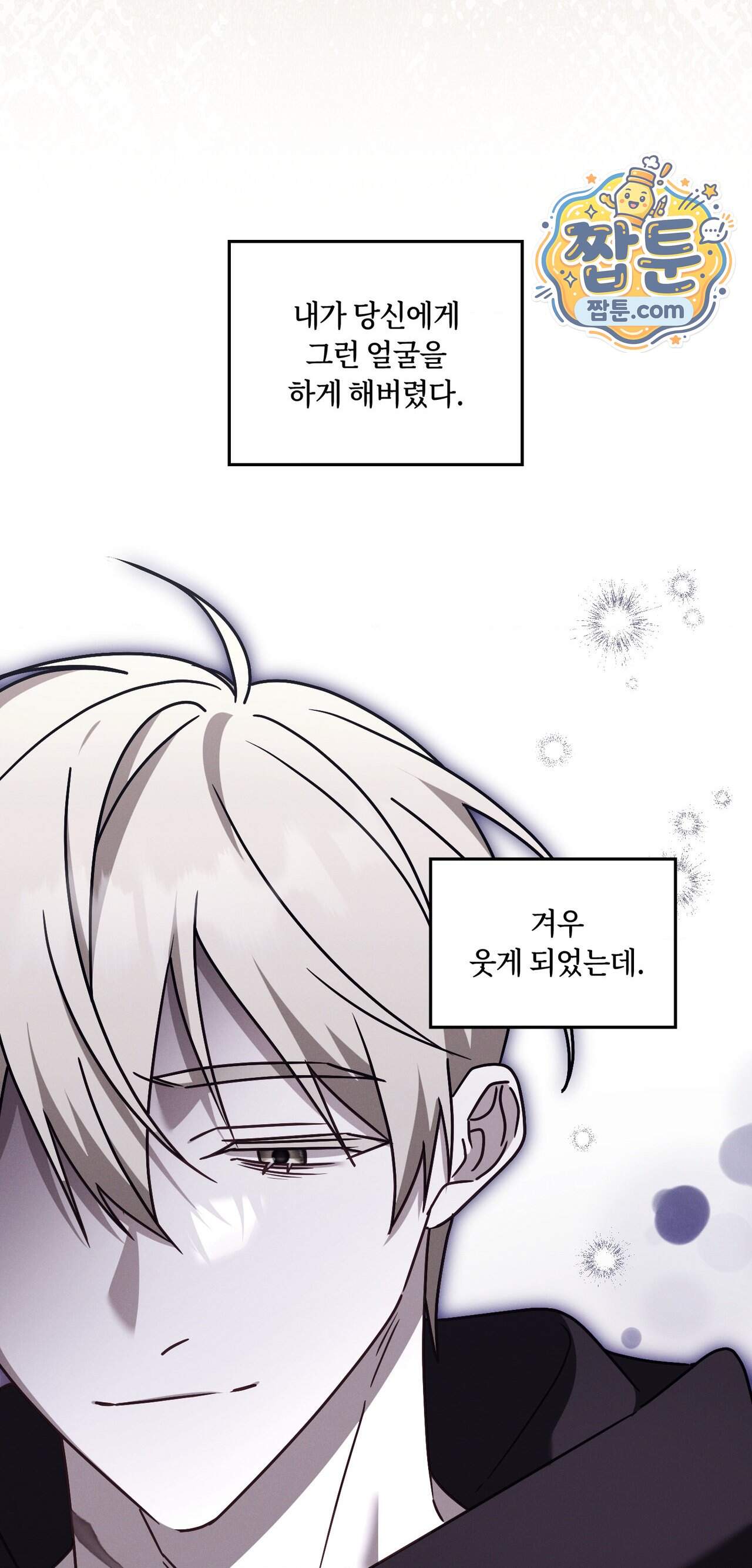 밤의 끝에서 당신을 만나다 28화 82