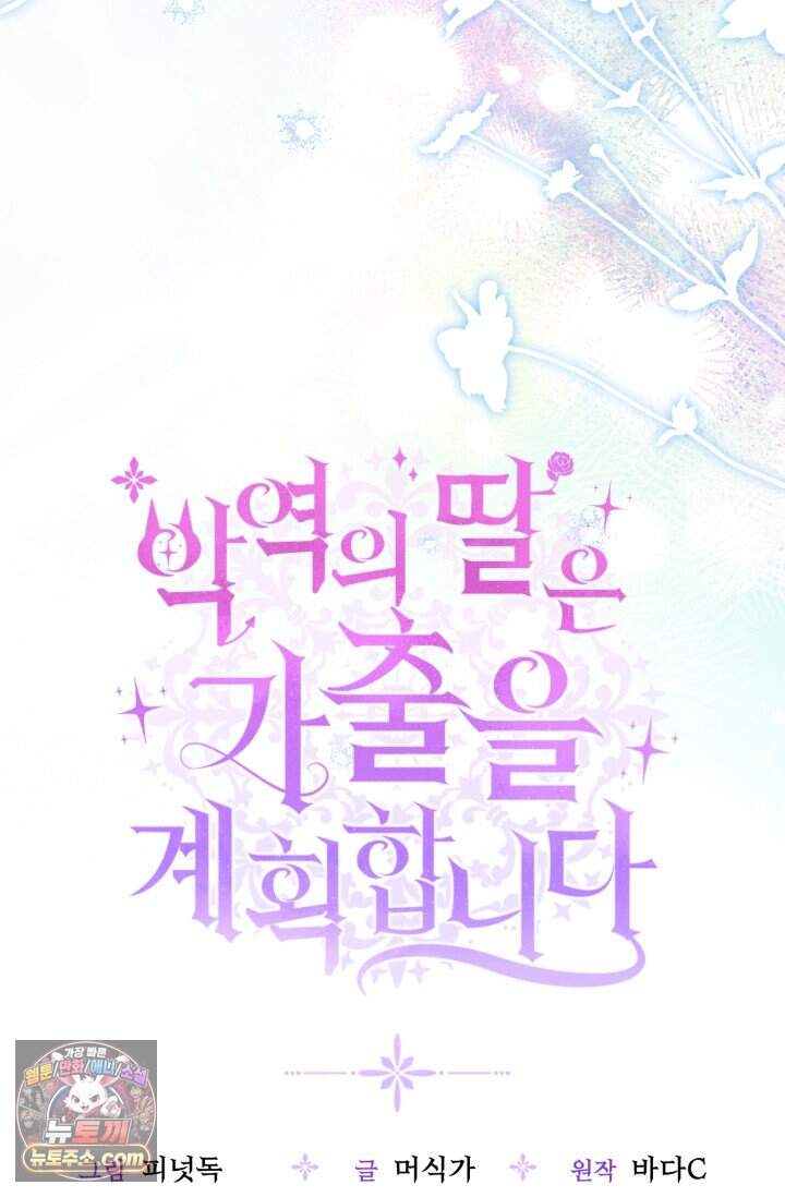 악역의 딸은 가출을 계획합니다 104화 11