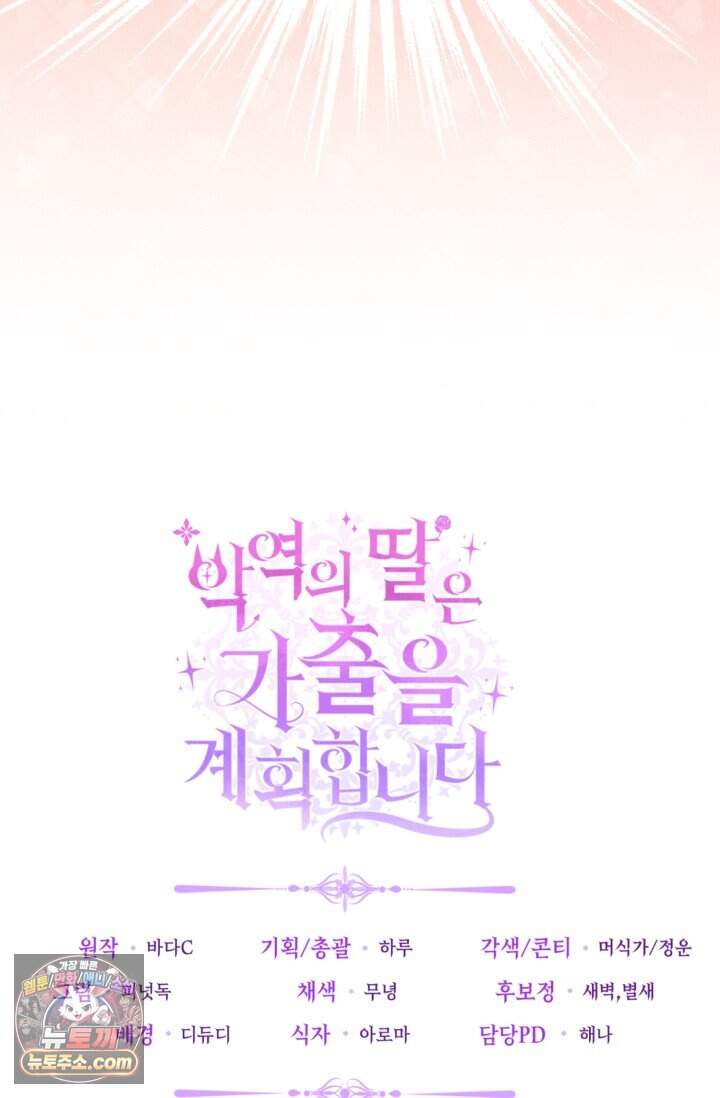 악역의 딸은 가출을 계획합니다 104화 85