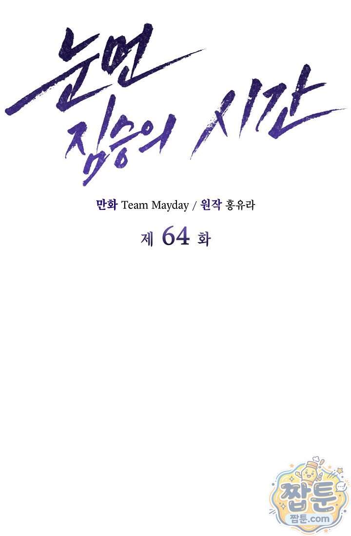 눈먼 짐승의 시간 64화 53