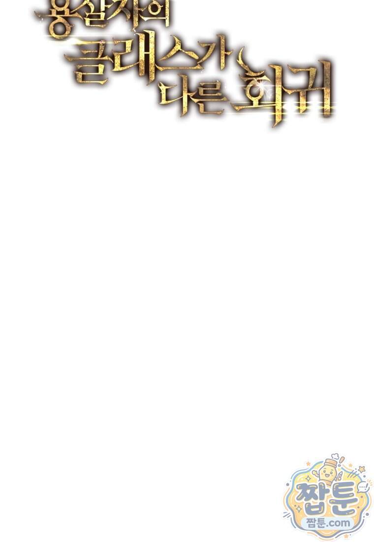 용살자의 클래스가 다른 회귀 99화 62