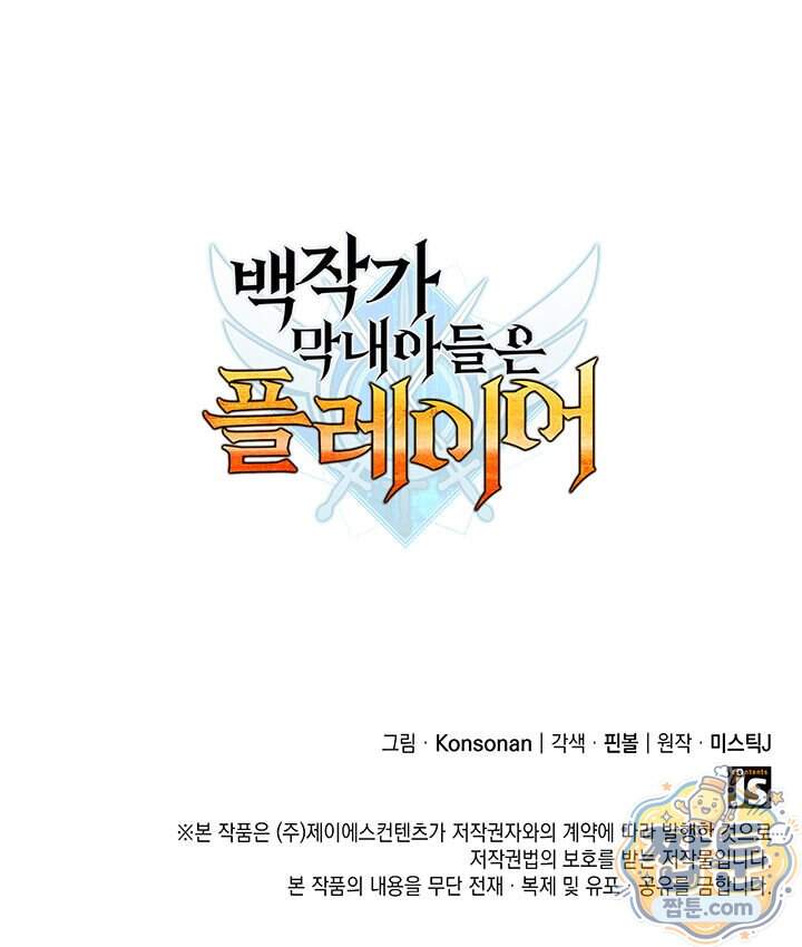 백작가 막내아들은 플레이어 172화 145