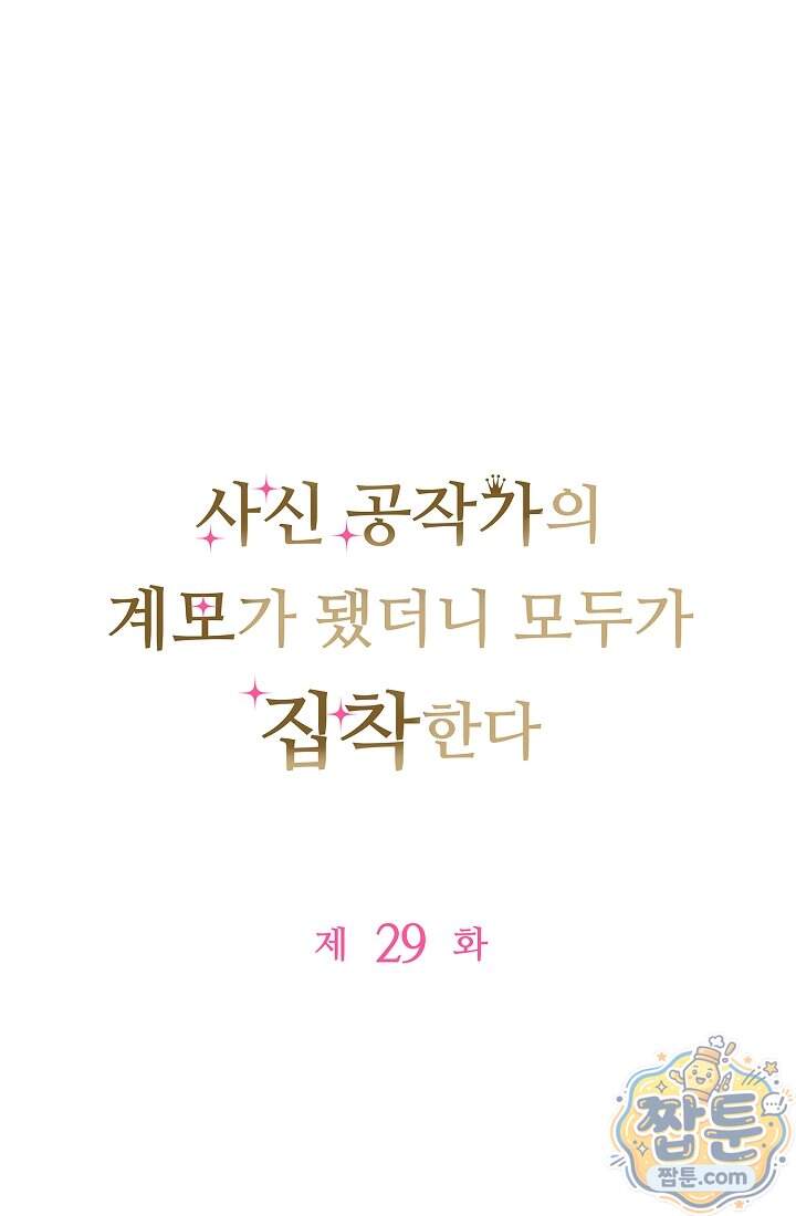사신 공작가의 계모가 됐더니 모두가 집착한다 029화 1