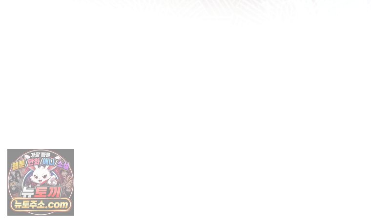 흑막 범고래 아기님 118화 101