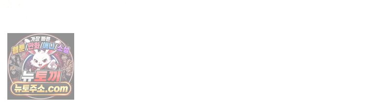 흑막 범고래 아기님 118화 142