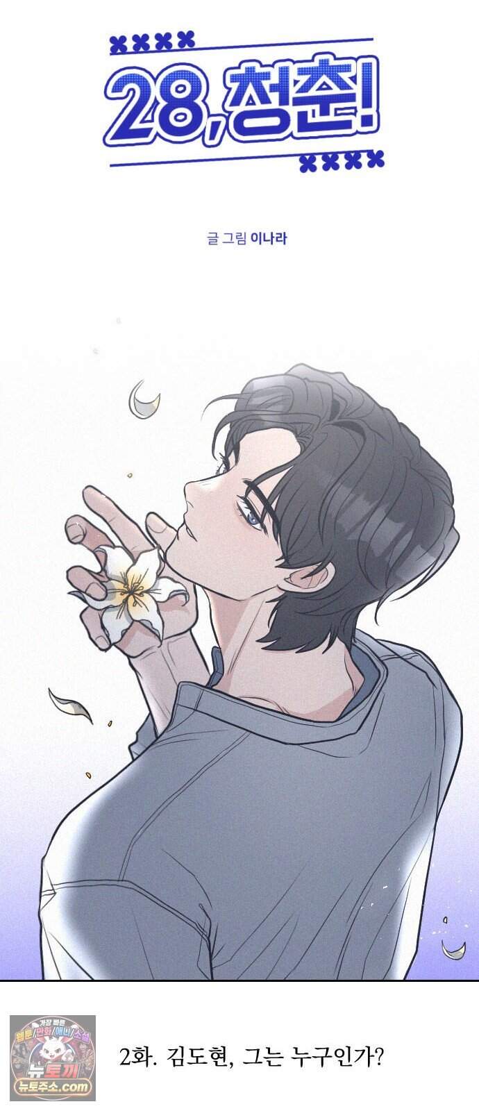 28, 청춘! 2화. 김도현, 그는 누구인가? 22