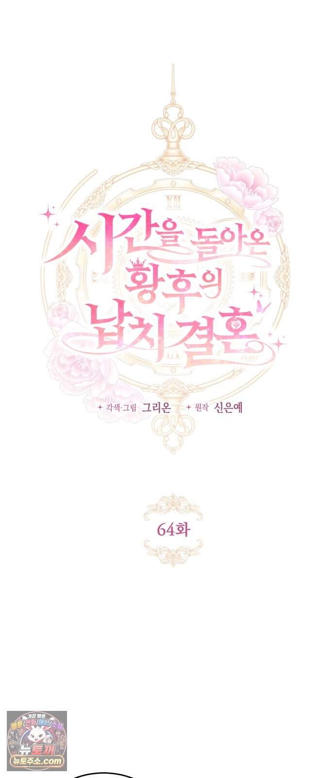 시간을 돌아온 황후의 납치 결혼 64화 18