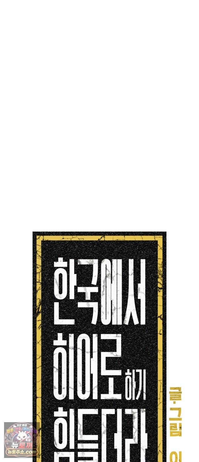 한국에서 히어로 하기 힘들더라 92화 리더 실격 (1) 31