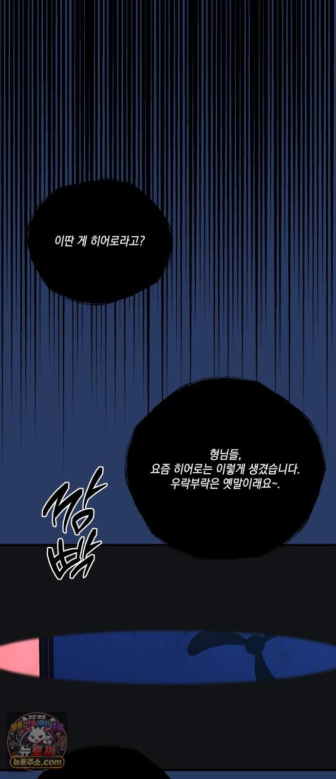 한국에서 히어로 하기 힘들더라 92화 리더 실격 (1) 56