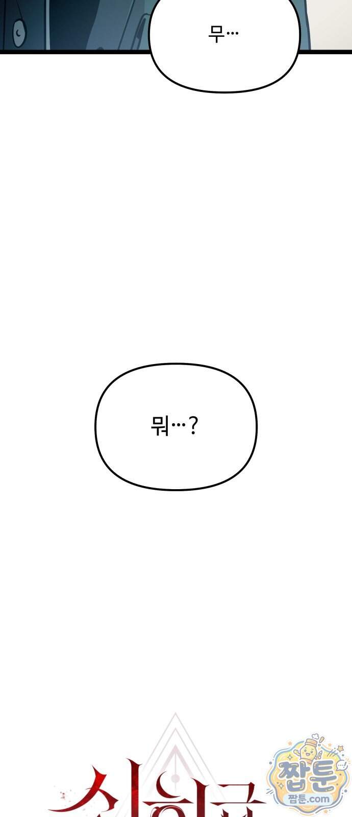 신화급 귀속 아이템을 손에 넣었다 2부 109화 23